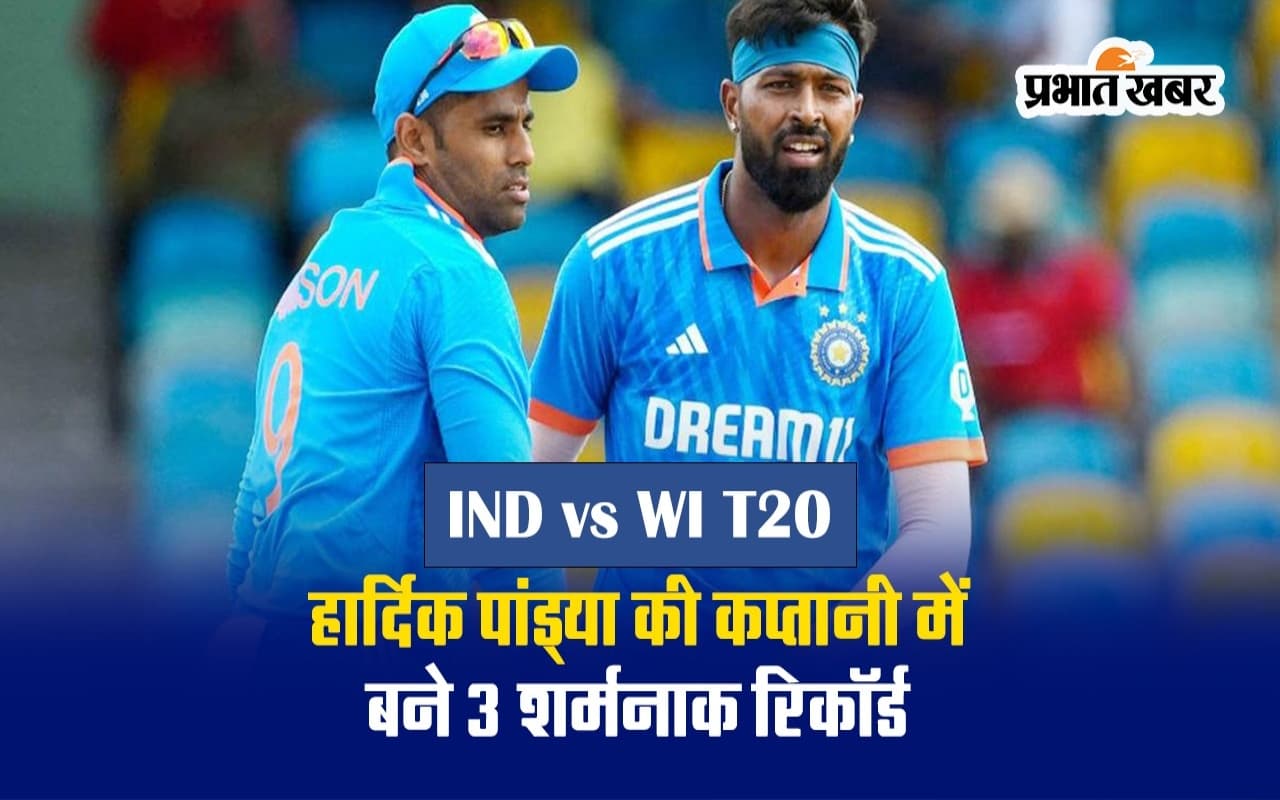 IND vs WI: टी20 सीरीज हारने के साथ ही हार्दिक पांड्या की कप्तानी में बने ये 3 शर्मनाक रिकॉर्ड