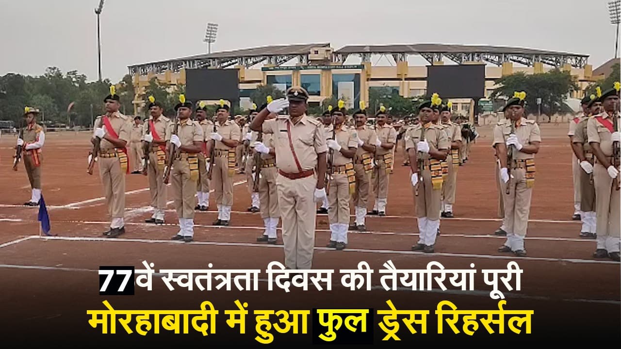 VIDEO: स्वतंत्रता दिवस समारोह का फुल ड्रेस रिहर्सल, रांची में डीआईजी व डीसी ने ली परेड की सलामी