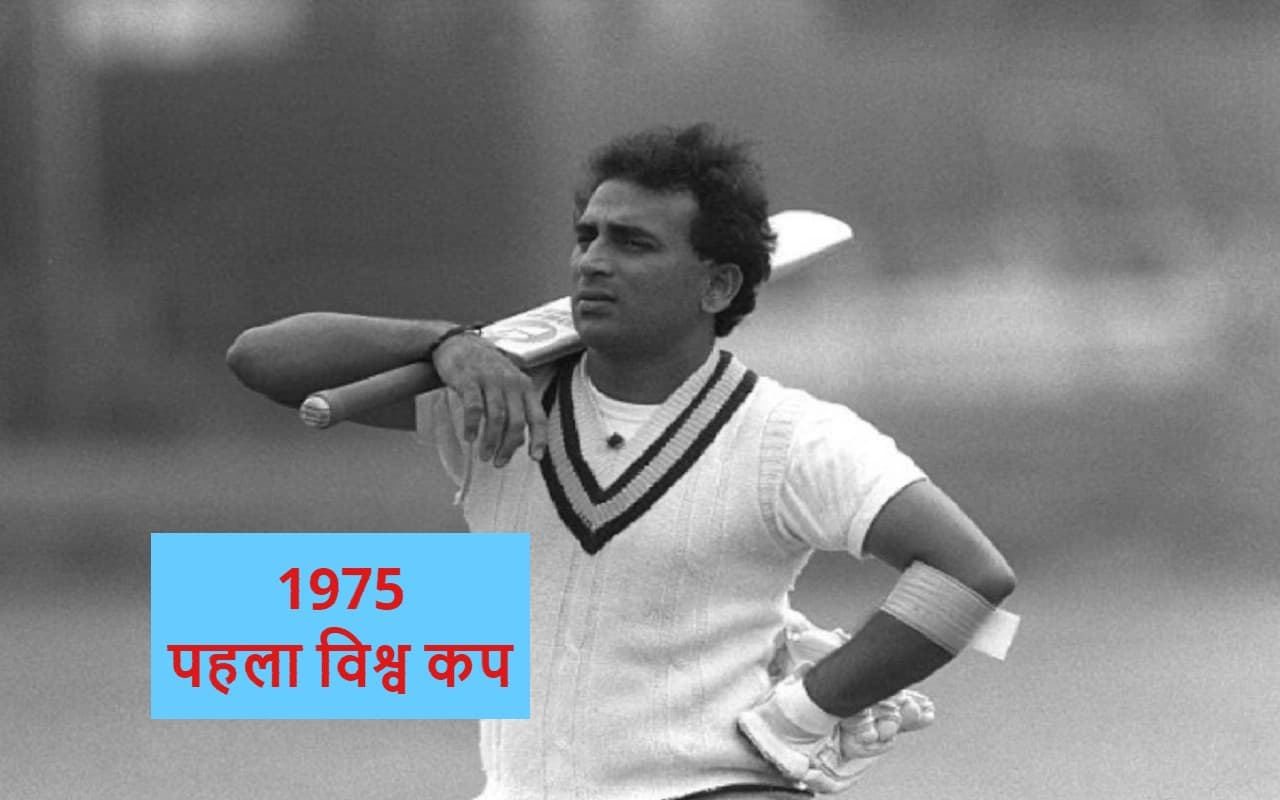 World Cup Countdown: सुनील गावस्कर की वह पारी, जिसके लिए आज भी होते हैं ट्रोल