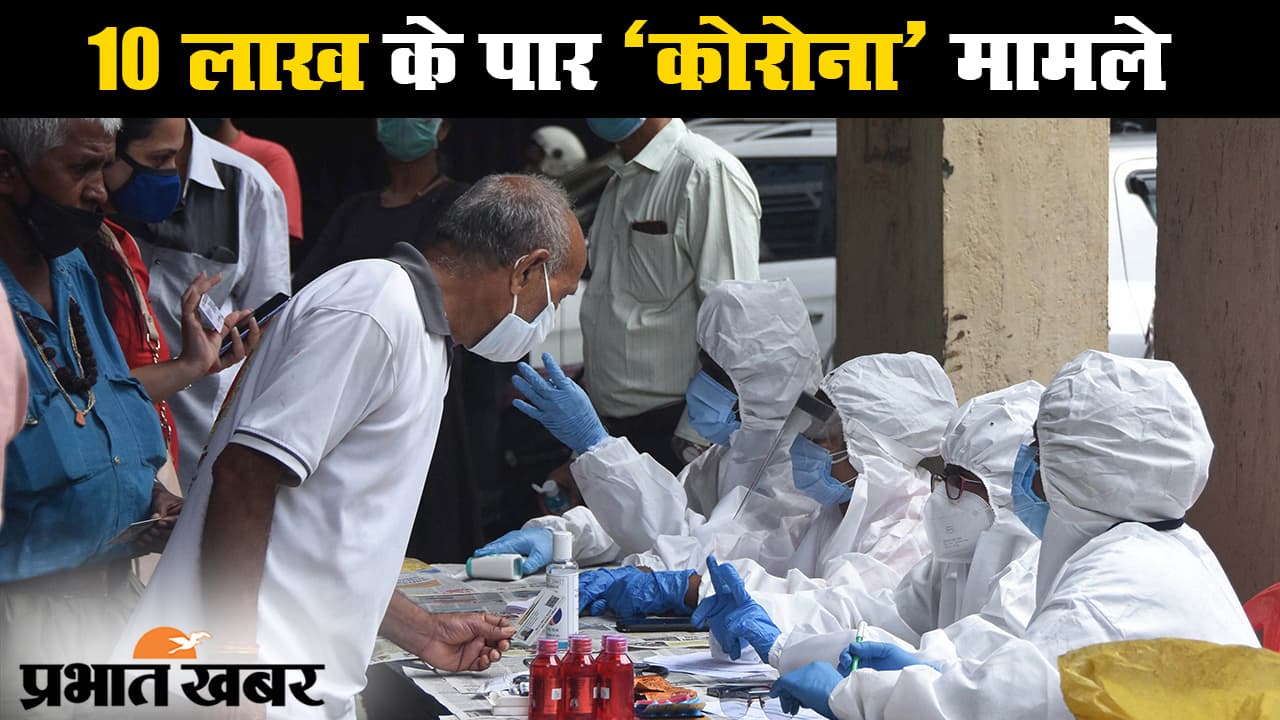 भारत में 10 लाख के पार कोरोना संक्रमित, अमेरिका के बाद सबसे ज्यादा टेस्ट