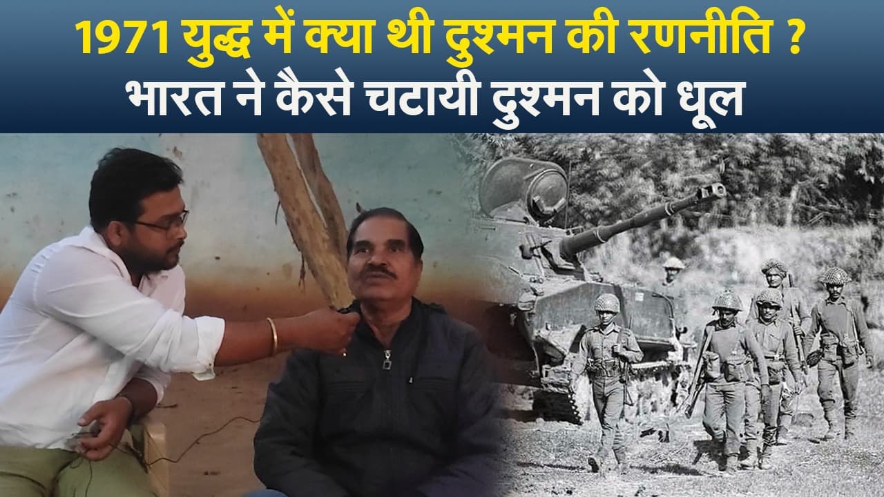 पूरी कहानी : 1971 युद्ध में क्या थी दुश्मन की रणनीति? भारत ने कैसे चटायी दुश्मन को धूल