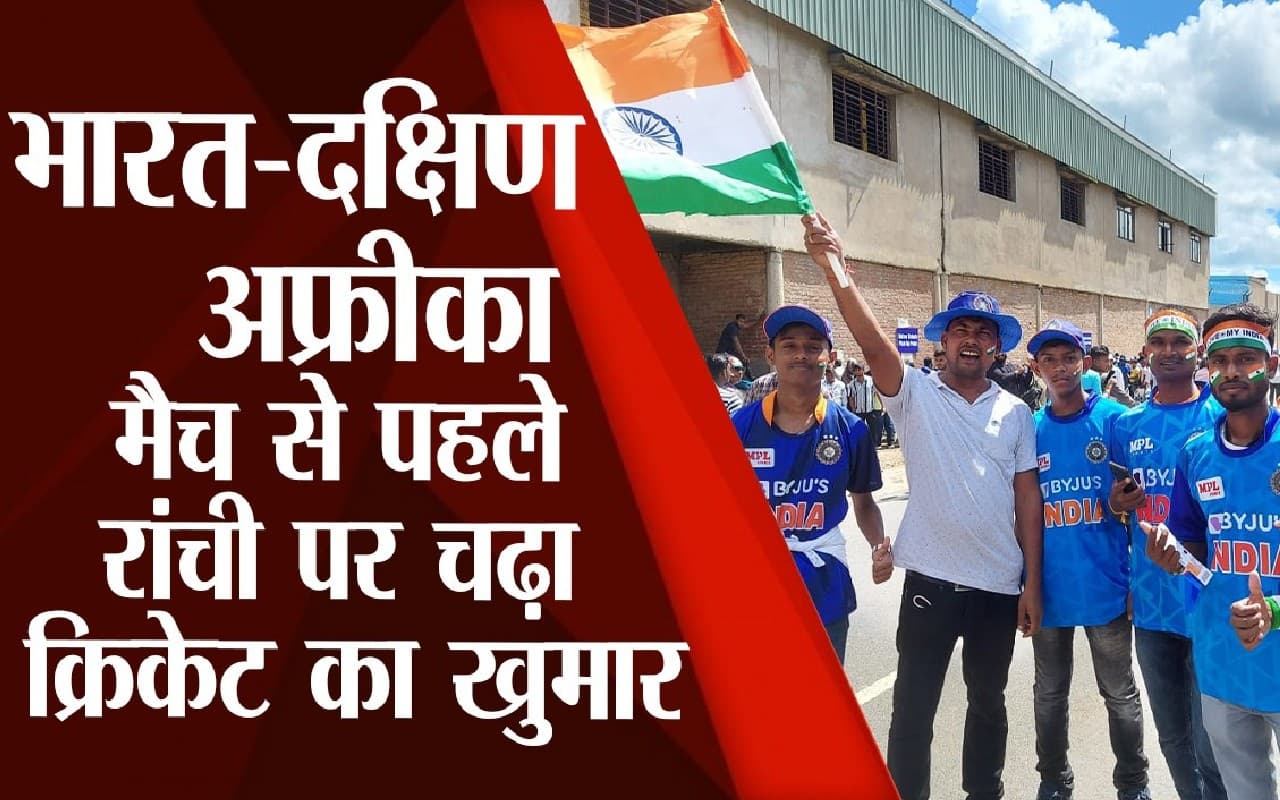 IND vs SA 2nd ODI: रांची में भारत-दक्षिण अफ्रीका मैच में क्रिकेट फैंस की ऐसी थी दीवानगी