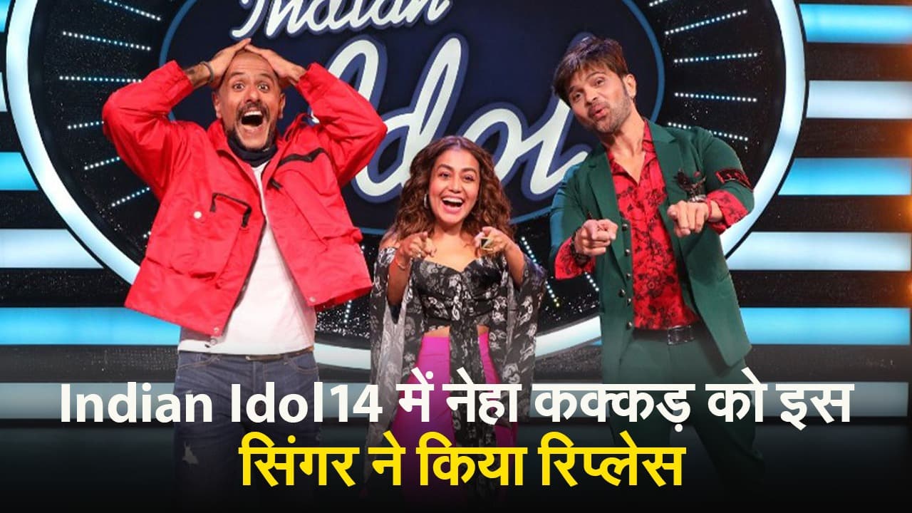 Indian Idol 14 में नेहा कक्कड़ को इस सिंगर ने किया रिप्लेस, जानें यहां