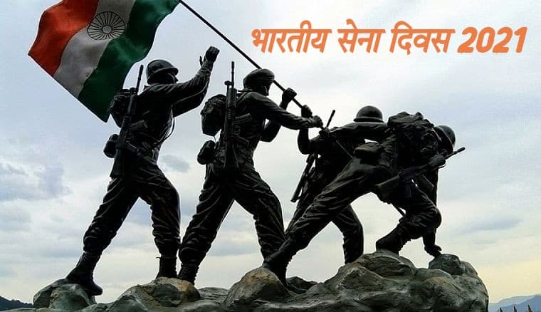 Indian Army Day 2021: कैसे होती है हिफाजत मुल्क की, जब मेहँदी वाले हाथों ने मंगल-सूत्र उतारे हैं...देशवासियों को भेजें भारतीय सेना दिवस की शुभकामनाएं, जानें इनका रोचक इतिहास