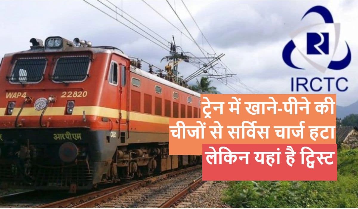Indian Railway News: ट्रेन में खाने की चीजों से रेलवे ने सर्विस चार्ज तो हटाया, लेकिन यहां एक ट्विस्ट है