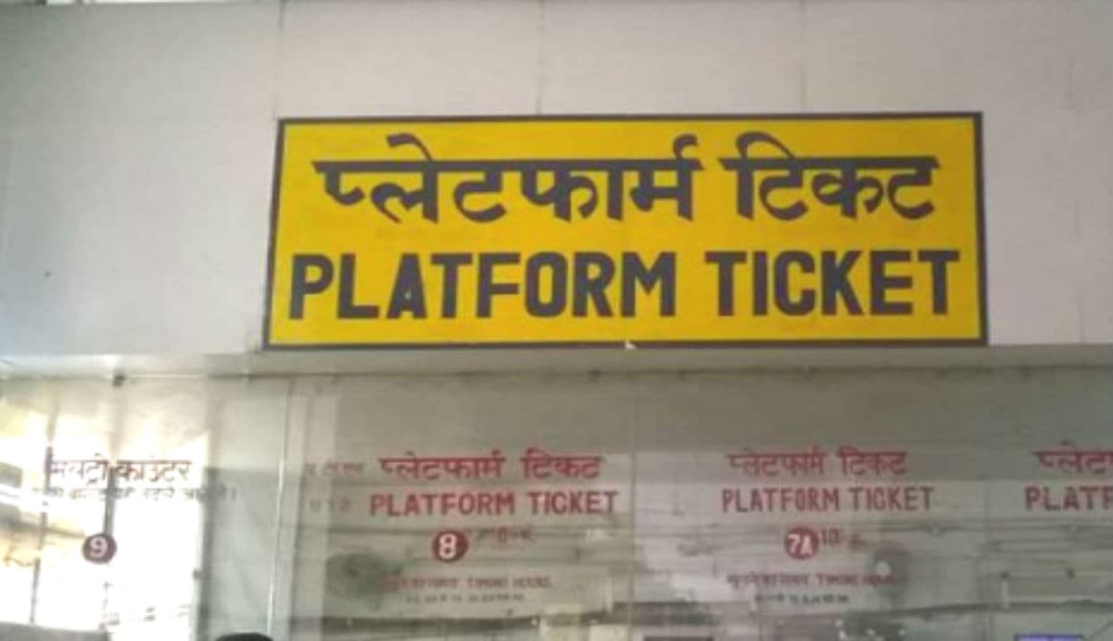 Indian Railways Platform Ticket : 10 के बजाए अब 50 रुपये का प्लेटफार्म टिकट! रेलवे ने कीमत बढ़ाने का ये दिया तर्क