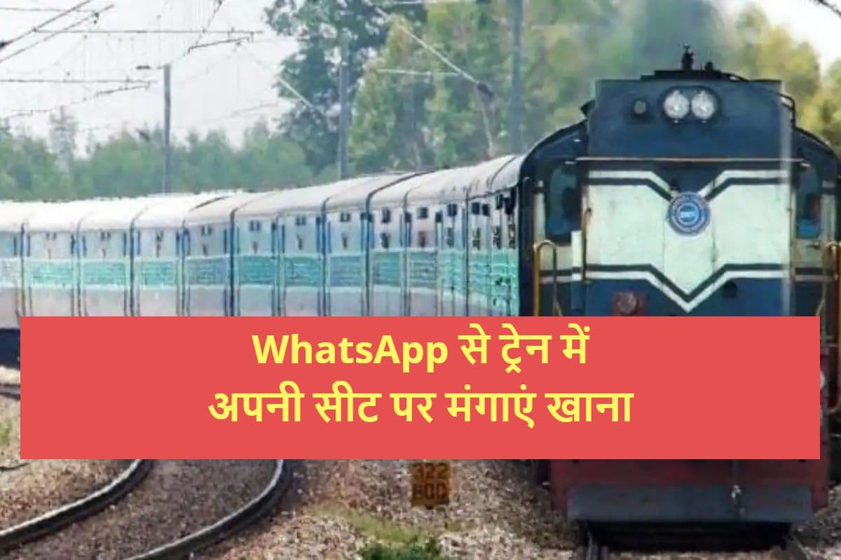 IRCTC: ट्रेन में सफर के दौरान WhatsApp से ऑर्डर करें खाना, आपकी सीट पर मिलेगी डिलीवरी