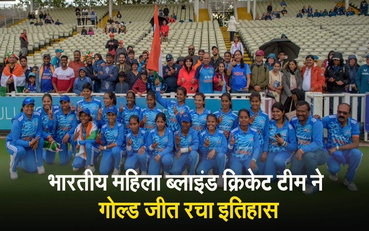 भारतीय महिला ब्लाइंड क्रिकेट टीम ने रचा इतिहास, आईबीएस वर्ल्ड गेम्स में जीता गोल्ड