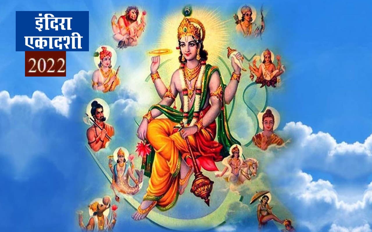 Indira Ekadashi 2022: कल रखा जाएगा इंदिरा एकादशी का व्रत, जानिए तिथि, शुभ मुहूर्त और कथा