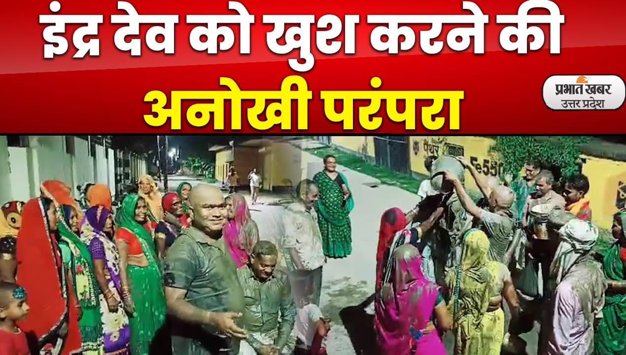 Weather Update: बारिश के लिए शुरू हो टोटके, जानें क्या-क्या जतन कर रहे किसान