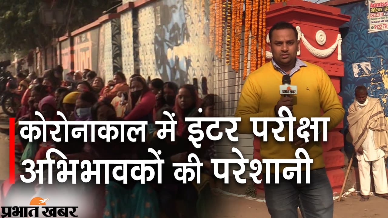 Bihar Board 12th Exam 2022 :कोरोनाकाल में इंटर परीक्षा अभिभावकों की परेशानी
