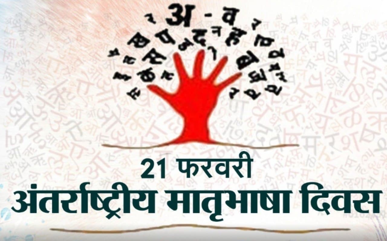 International Mother Language Day: 'मां की भाषा' है हमारी सांस्कृतिक विरासत