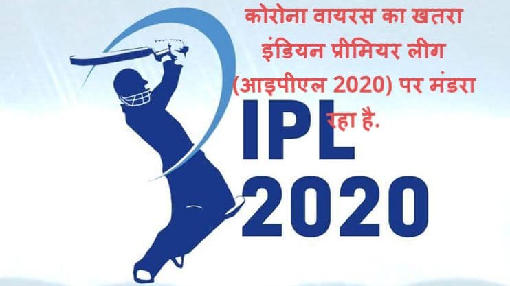 IPL 2020: रद्द हो जाएगा आइपीएल ?, खेल मंत्रालय ने BCCI से कही ये बात