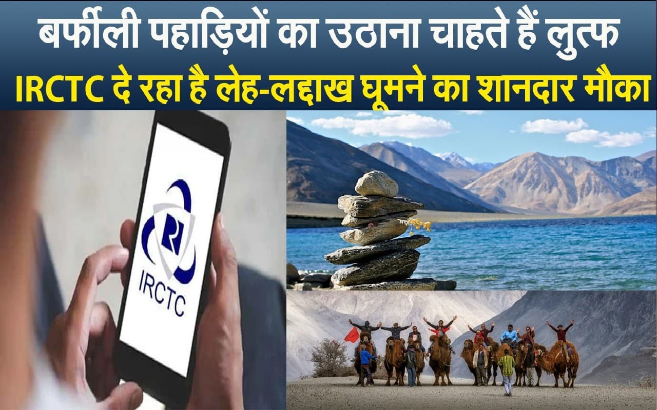 IRCTC के इस शानदार पैकेज में घूमे लेह-लद्दाख, बर्फीली पहाड़ियों के साथ खाना-पीना सब फ्री