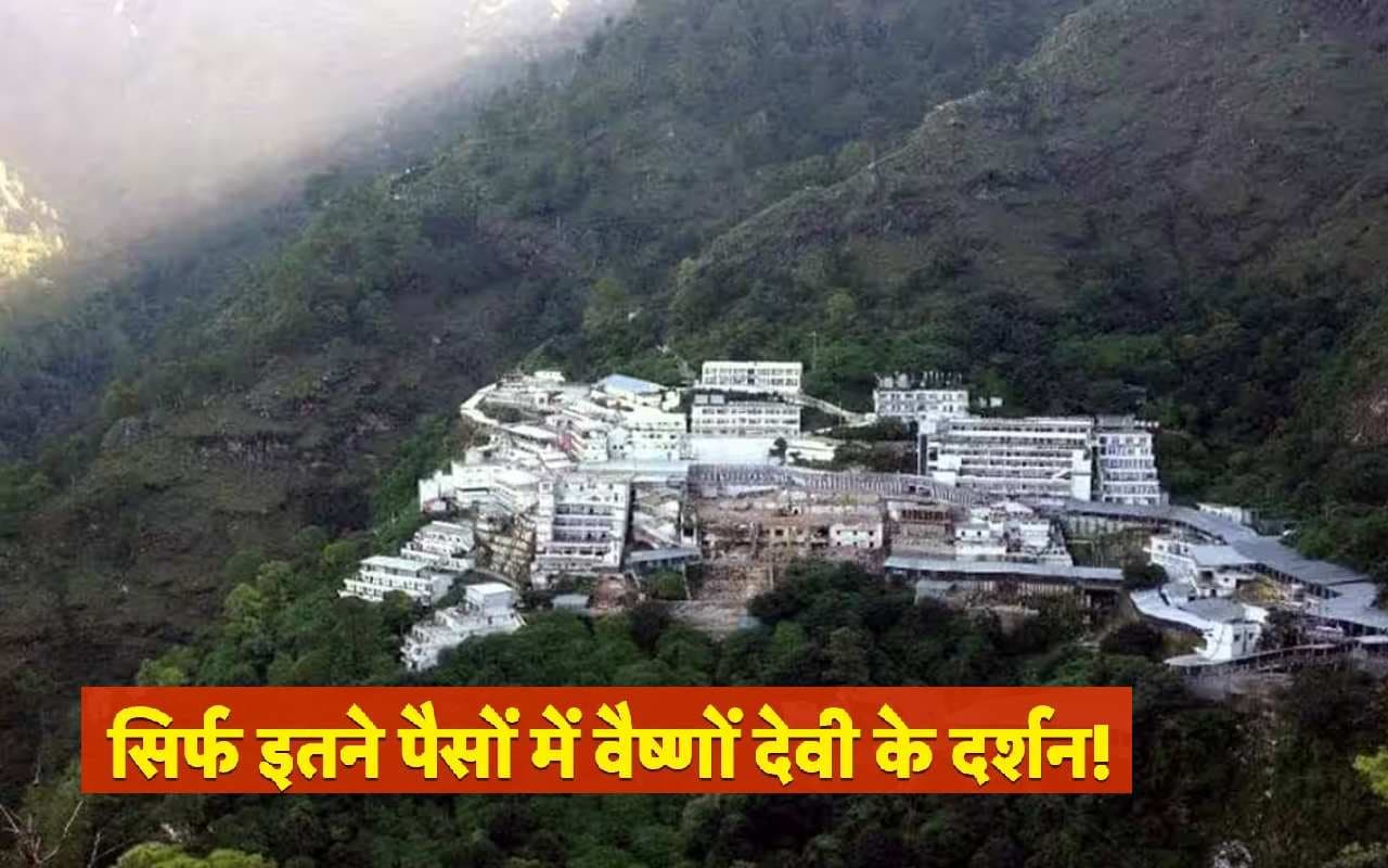 IRCTC Tour Package: आईआरसीटीसी दे रहा है माता वैष्णो देवी के दर्शन का मौका,मिलेंगी ये सुविधाएं,ऐसे करें बुकिंग