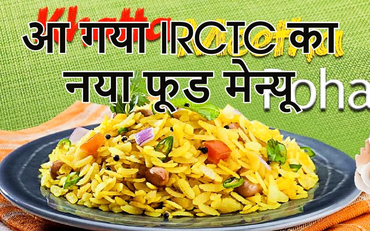 IRCTC रखेगा स्वाद से सेहत तक का ख्याल, ट्रेन में लिट्टी-चोखा, खिचड़ी, दही-चूड़ा तक का लुत्फ उठा सकेंगे यात्री