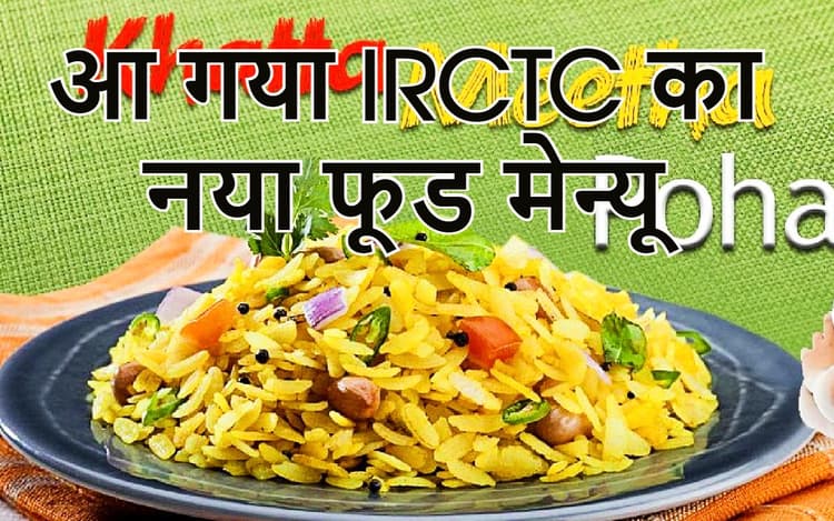 IRCTC रखेगा स्वाद से सेहत तक का ख्याल, ट्रेन में लिट्टी-चोखा, खिचड़ी, दही-चूड़ा तक का लुत्फ उठा सकेंगे यात्री