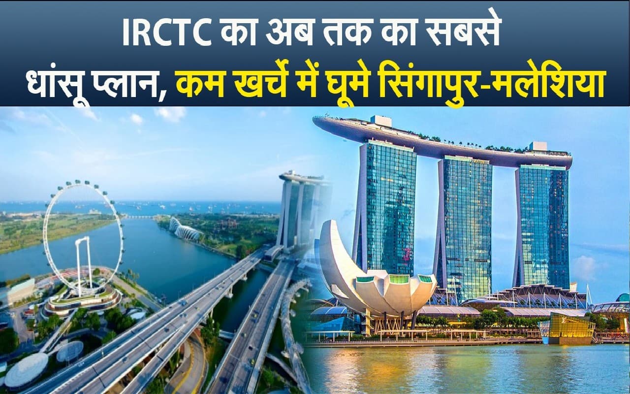 Singapore Tour: कम खर्चे में घूमे सिंगापुर-मलेशिया, जानें बुकिंग डिटेल्स
