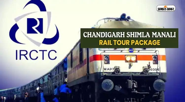 IRCTC Tour Package: आईआरसीटीसी दे रहा है चंडीगढ़, शिमला, मनाली घूमने का मौका, मिलेगी ये सुविधाएं
