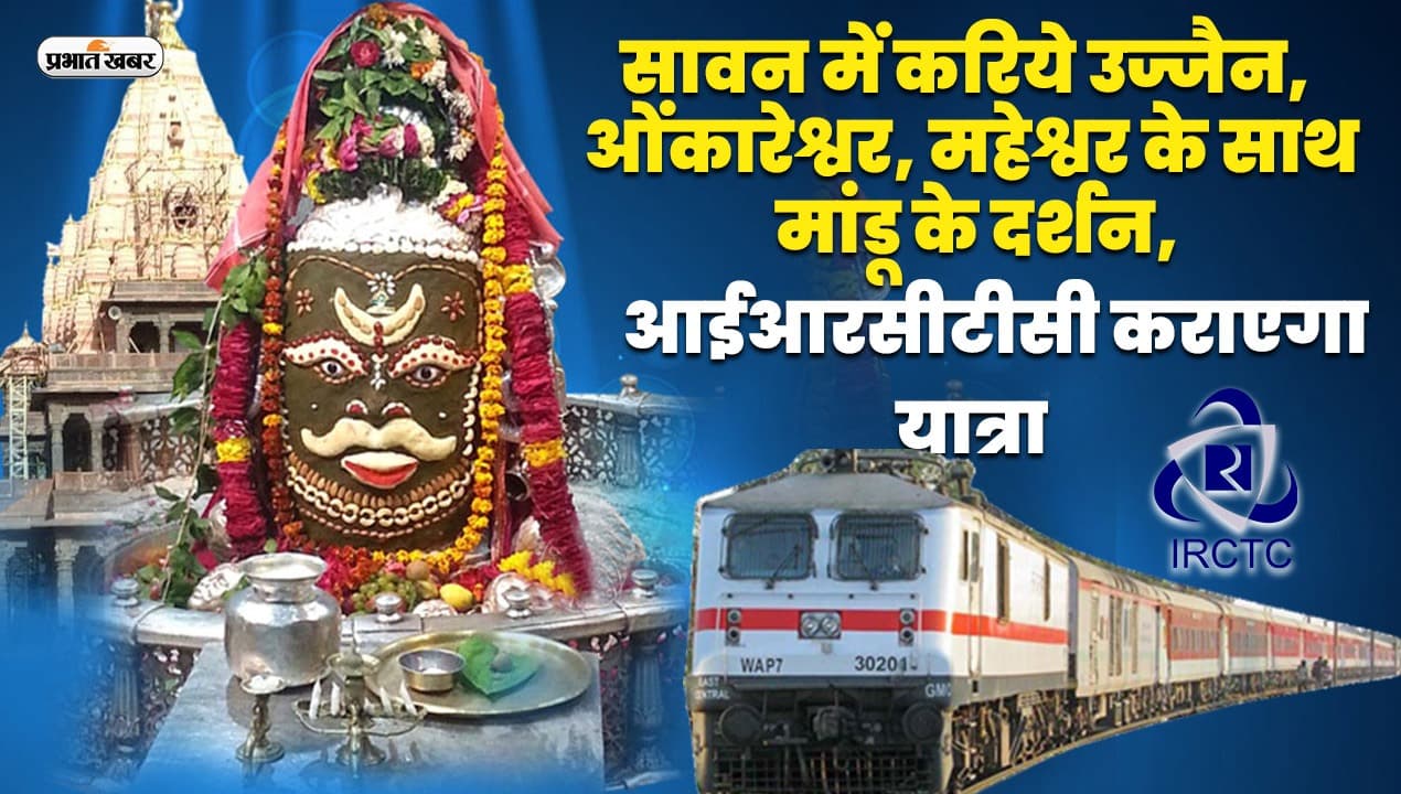 Sawan 2023: सावन में करिये उज्जैन महाकालेश्वर, ओंकारेश्वर, महेश्वर, मांडू के दर्शन, आईआरसीटीसी कराएगा यात्रा