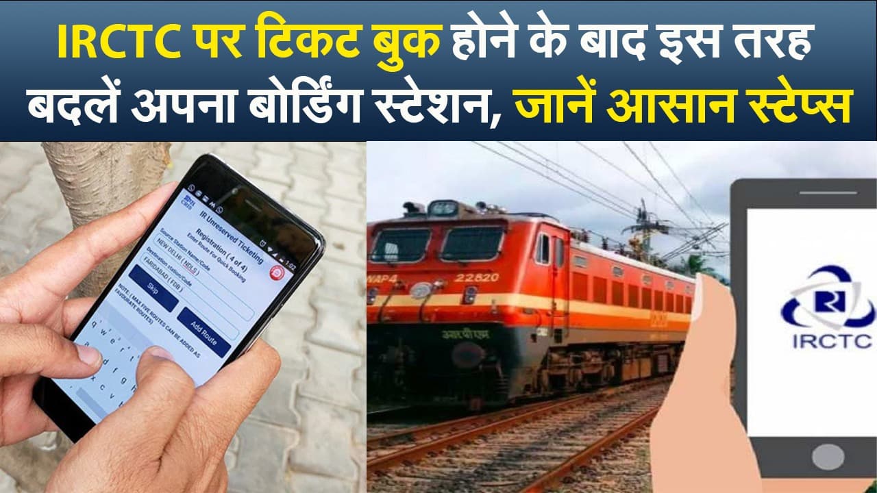 IRCTC की मदद से इस तरह बदलें अपना बोर्डिंग स्टेशन, ये हैं आसान स्टेप्स