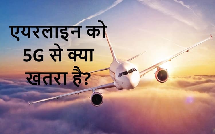 5G Scare: अमेरिका की एयरलाइन को 5जी नेटवर्क से क्या परेशानी है?
