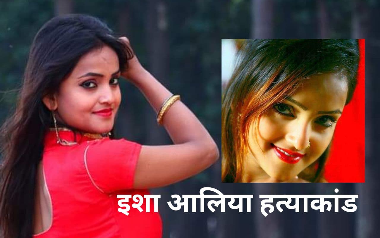 इशा आलिया हत्याकांड : पति ने ही किया था रांची की नागपुरी एक्ट्रेस का मर्डर, बंगाल पुलिस ने बतायी हत्या की वजह