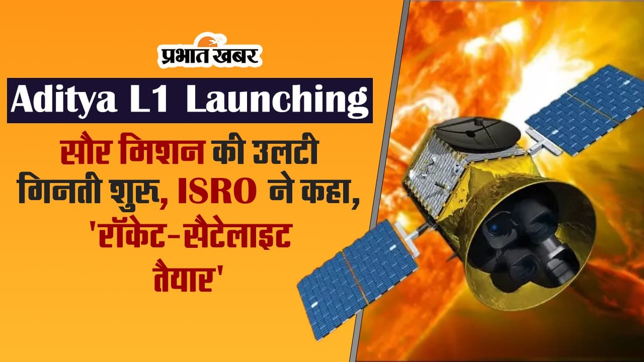 Aditya L1 Launching: सौर मिशन की उलटी गिनती शुरू, ISRO ने कहा, 'रॉकेट-सैटेलाइट तैयार', VIDEO