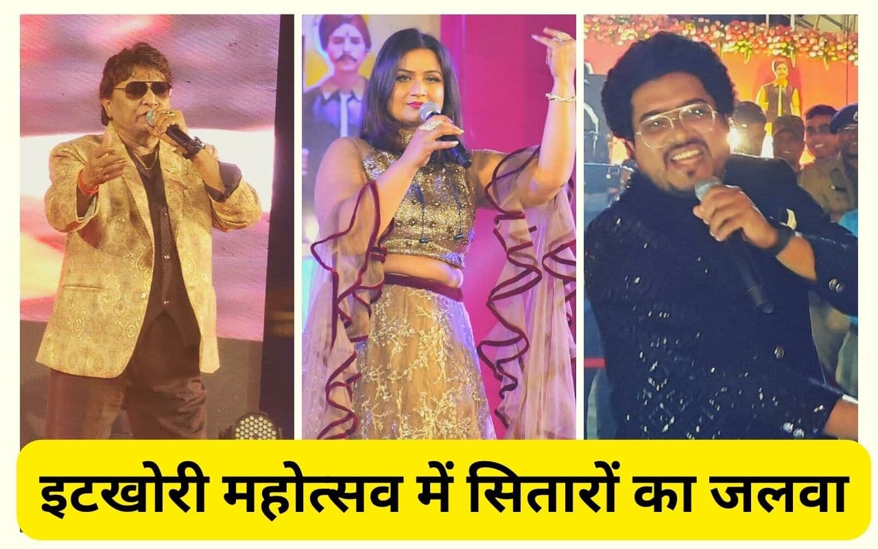 इटखोरी महोत्सव में ‘हाय रे हमर हीरा झारखंड’ पर झूमे दर्शक, शब्बीर कुमार ने श्रोताओं का दिल जीता