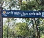 Coronavirus In Jharkhand : रांची के इटकी टीबी सैनिटोरियम के Dedicated Covid Hospital में कोरोना संक्रमितों का जल्द शुरू होगा इलाज, सीएम हेमंत सोरेन ने दिया था निर्देश Coronavirus In Jharkhand : रांची के इटकी टीबी सैनिटोरियम के Dedicated Covid Hospital में कोरोना संक्रमितों का जल्द शुरू होगा इलाज, सीएम हेमंत सोरेन ने दिया था निर्देश