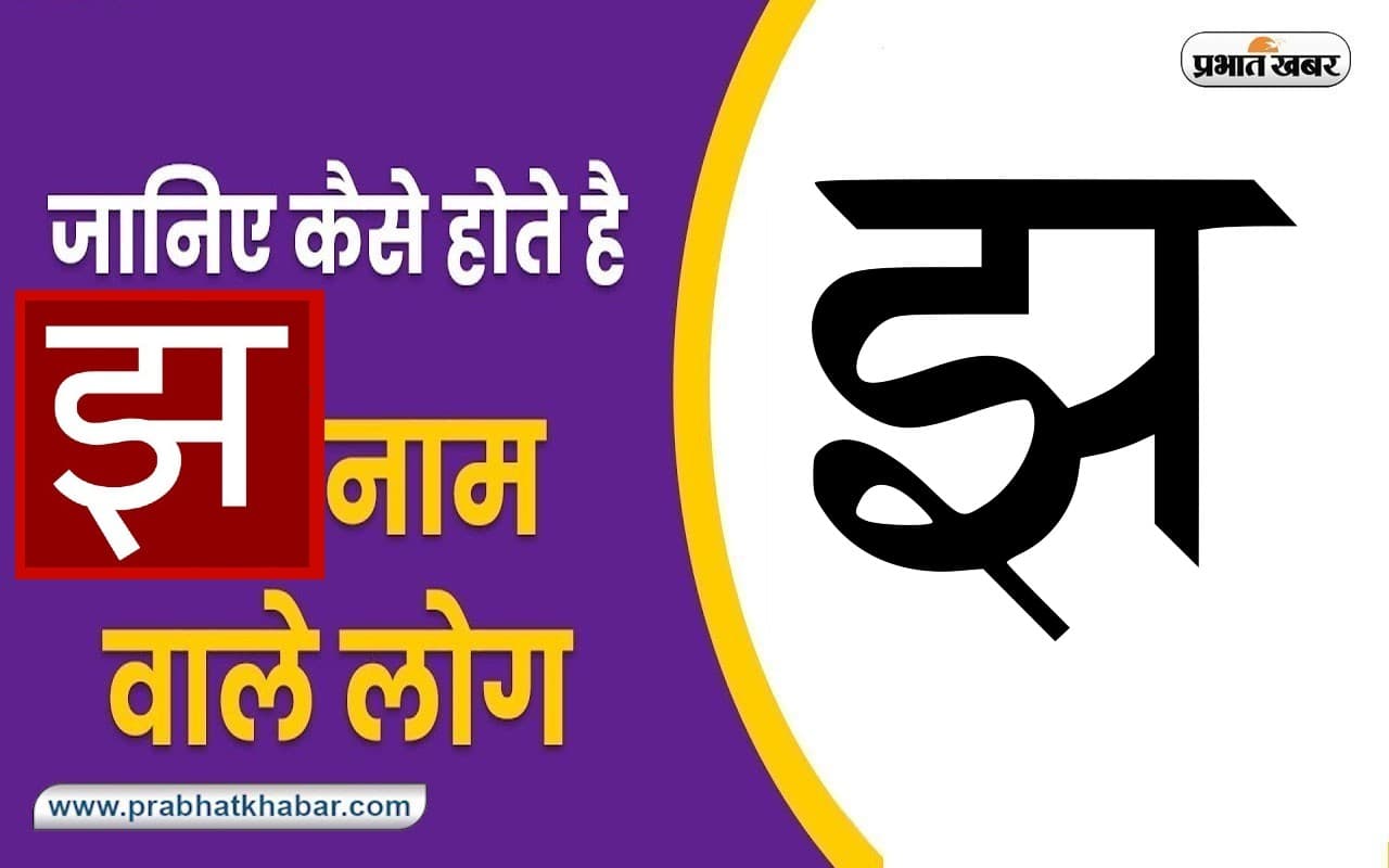 Name Personality Traits: लक्ष्य को पाने में सफल होते हैं झ नाम वाले लोग, जानें स्वभाव की खास बातें