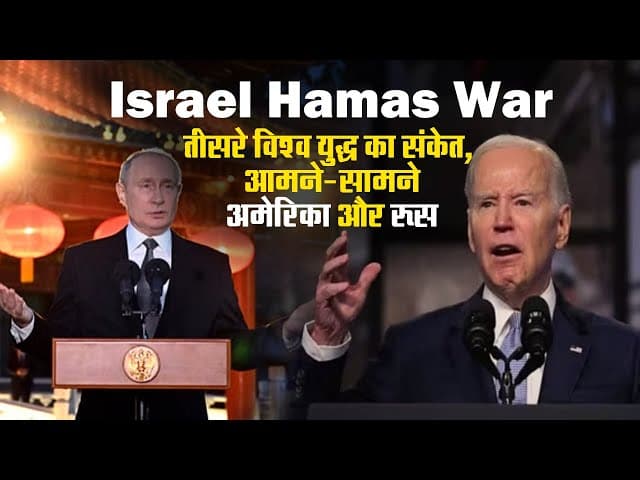 Israel Hamas War : तीसरे विश्व युद्ध की आहट ? जो बाइडेन ने जानें क्या कहा