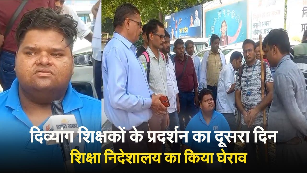 Disabled Teacher Protest in Lucknow: दिव्यांग शिक्षकों ने किया बेसिक शिक्षा निदेशालय का घेराव