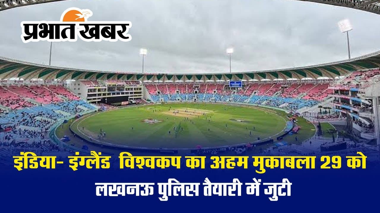 India vs England के बीच विश्वकप का अहम मुकाबला 29 अक्टूबर को, Lucknow police तैयारी में जुटी