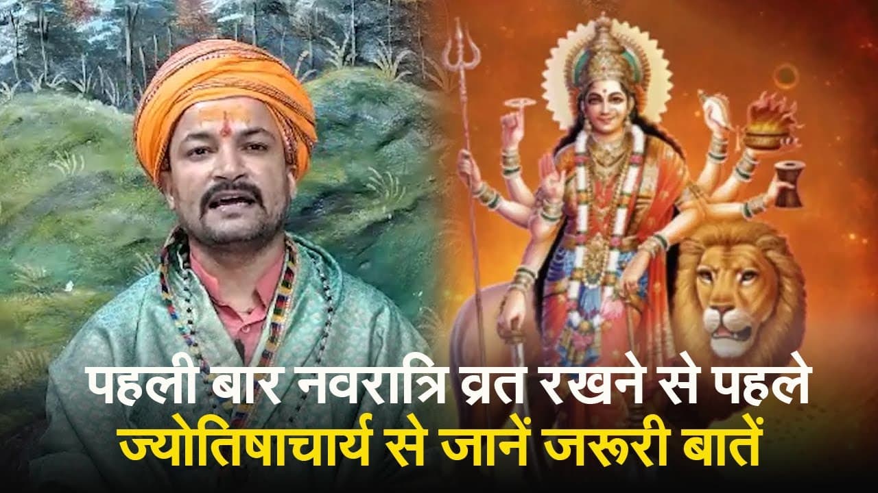 Shardiya Navratri 2023: पहली बार नवरात्रि व्रत रखने से पहले ज्योतिषाचार्य से जानें जरूरी बातें