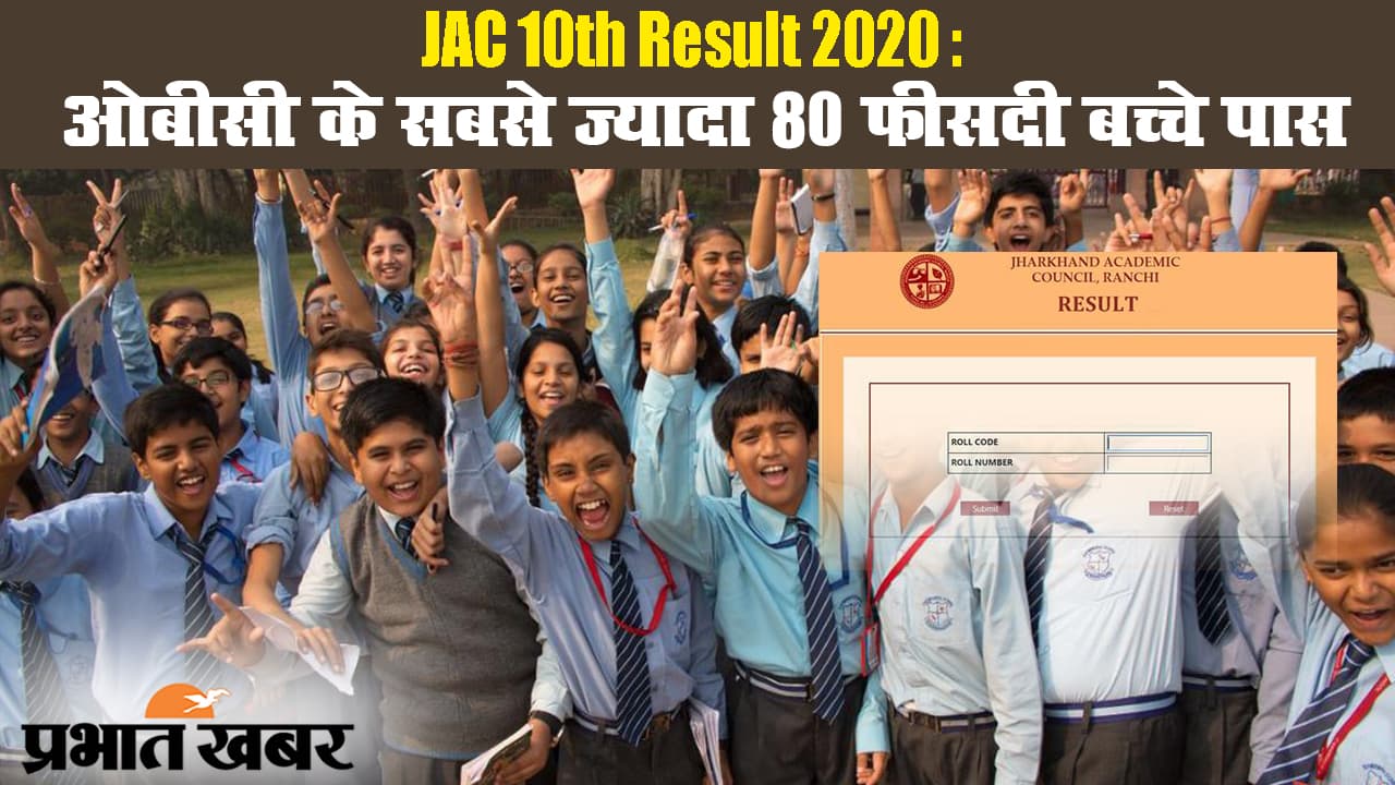 JAC 10th Result 2020: अत्यंत पिछड़ी जाति के सबसे ज्यादा 80 फीसदी बच्चे पास