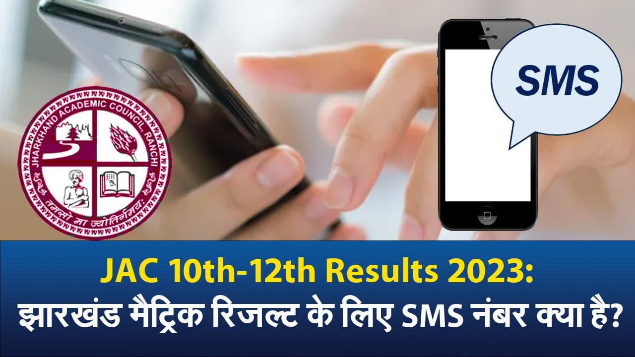 JAC 10th Result 2023: झारखंड मैट्रिक रिजल्ट के लिए एसएमएस नंबर क्या है?
