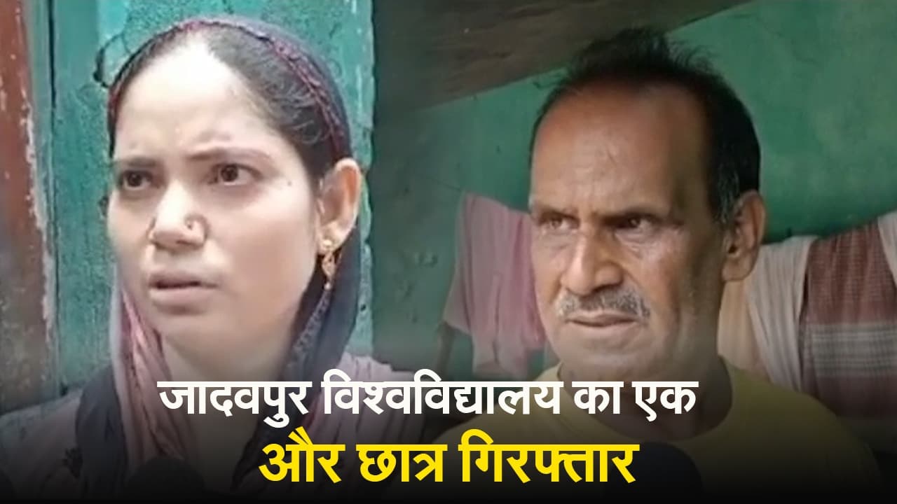 जादवपुर विश्वविद्यालय में छात्र की मौत मामले में आसनसोल का आसिफ गिरफ्तार, देखें VIDEO जादवपुर विश्वविद्यालय में छात्र की मौत मामले में आसनसोल का आसिफ गिरफ्तार, देखें VIDEO