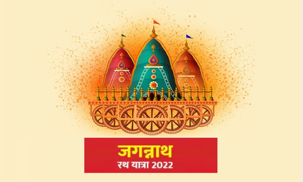 Jagannath Rath Yatra 2022: 1 जुलाई को है रथयात्रा, यहां जानें इसका धार्मिक महत्व