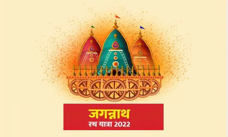 Jagannath Rath Yatra 2022: 1 जुलाई को है रथयात्रा, यहां जानें इसका धार्मिक महत्व