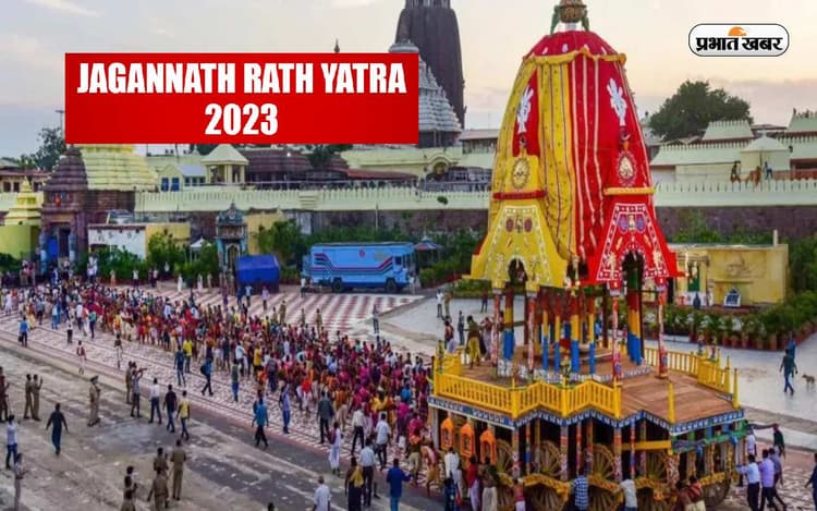 Jagannath Rath Yatra 2023: आज निकलेगी जगन्नाथ भगवान की रथ यात्रा, जानें इसका समय और महत्व