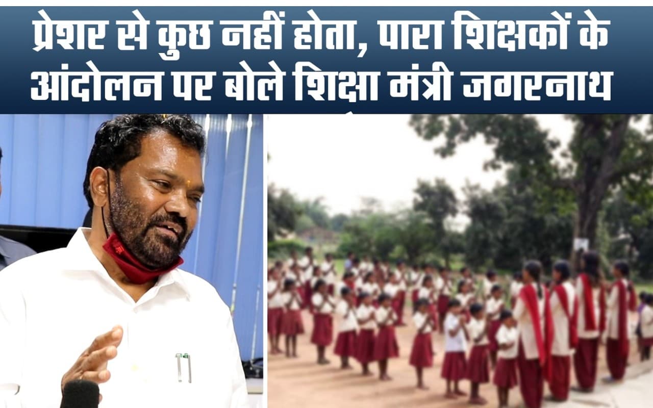 पारा शिक्षकों के आंदोलन पर शिक्षा मंत्री जगरनाथ महतो की दो टूक, प्रेशर से कुछ नहीं होता