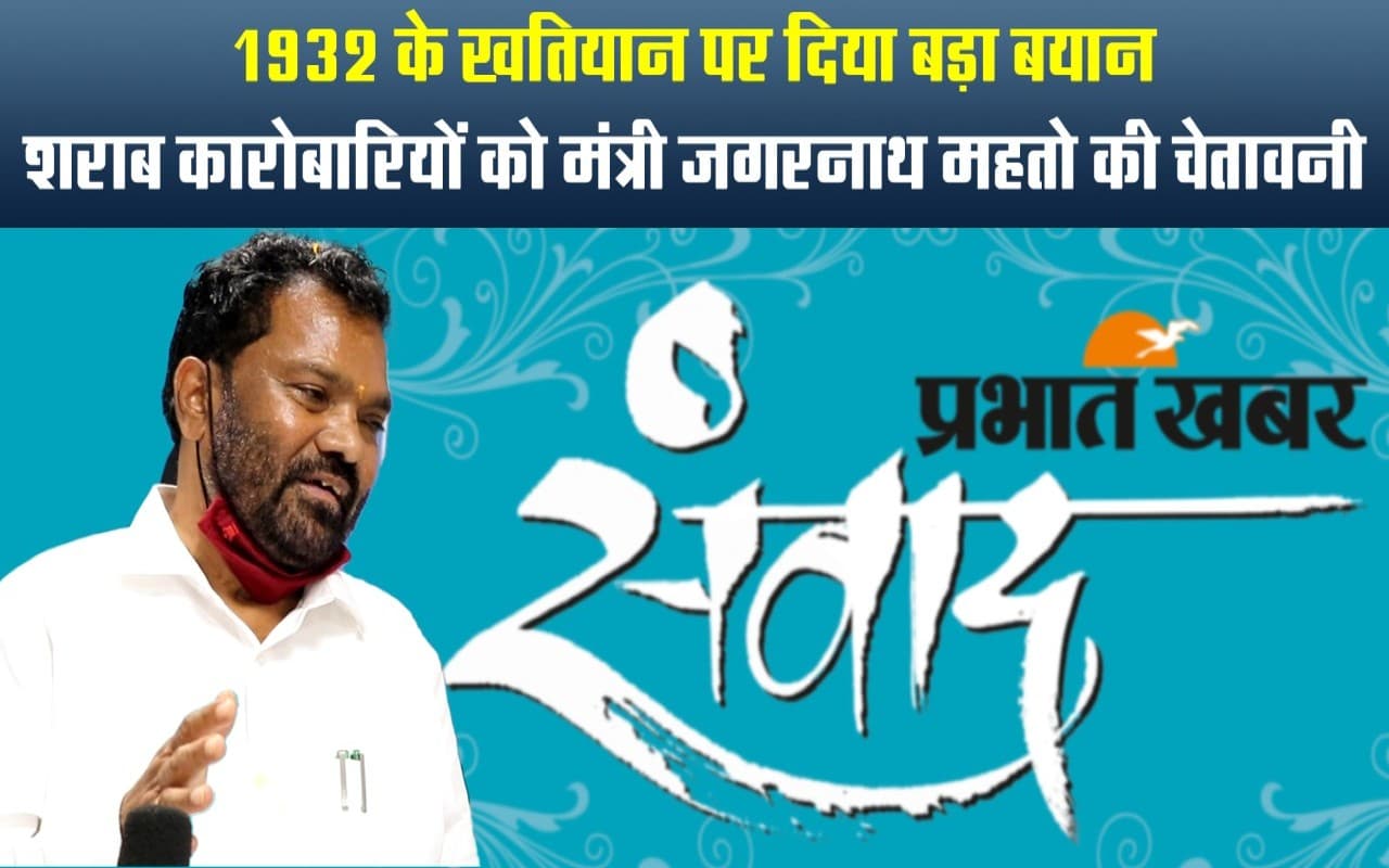 शराब कारोबारी MRP से ज्यादा पैसे वसूले, तो Toll Free नंबर पर करें शिकायत, होगी कार्रवाई: जगरनाथ महतो