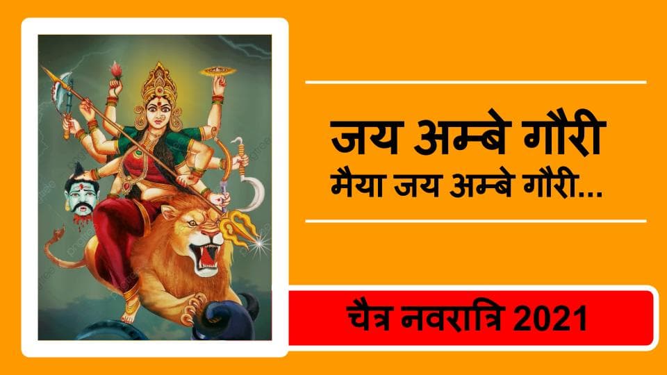 Navratri 2021, Durga Ji Ki Aarti : जय अम्बे गौरी, मैया जय अम्बे गौरी… यहां से पढ़ें या सुनें मां दुर्गा की आरती