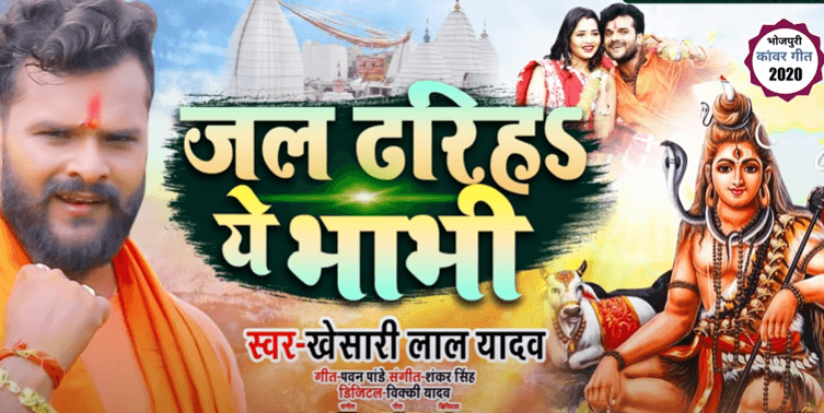 Bhojpuri Sawan Song: यूट्यूब पर खेसारी लाल के इस गाने ने मचाया धमाल, आप भी सुनें ये कांवर गीत