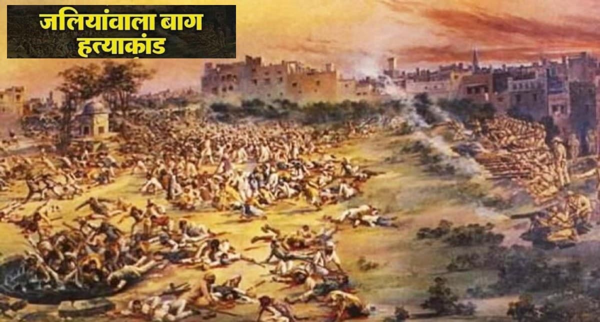 आज का इतिहास: जलियांवाला बाग नरसंहार, बैसाखी पर सैकड़ों लोगों पर चलाईं गई थी अंधाधुंध गोलियां