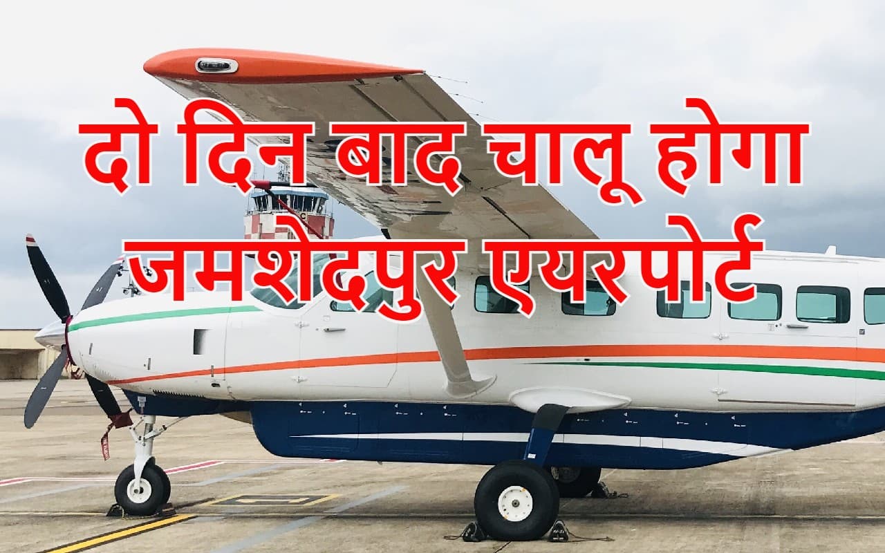 रांची एयरपोर्ट का घटेगा लोड, बाबाधाम से पहले इस शहर से शुरू होगी हवाई यात्रा, कोलकाता का किराया 1999 रुपये