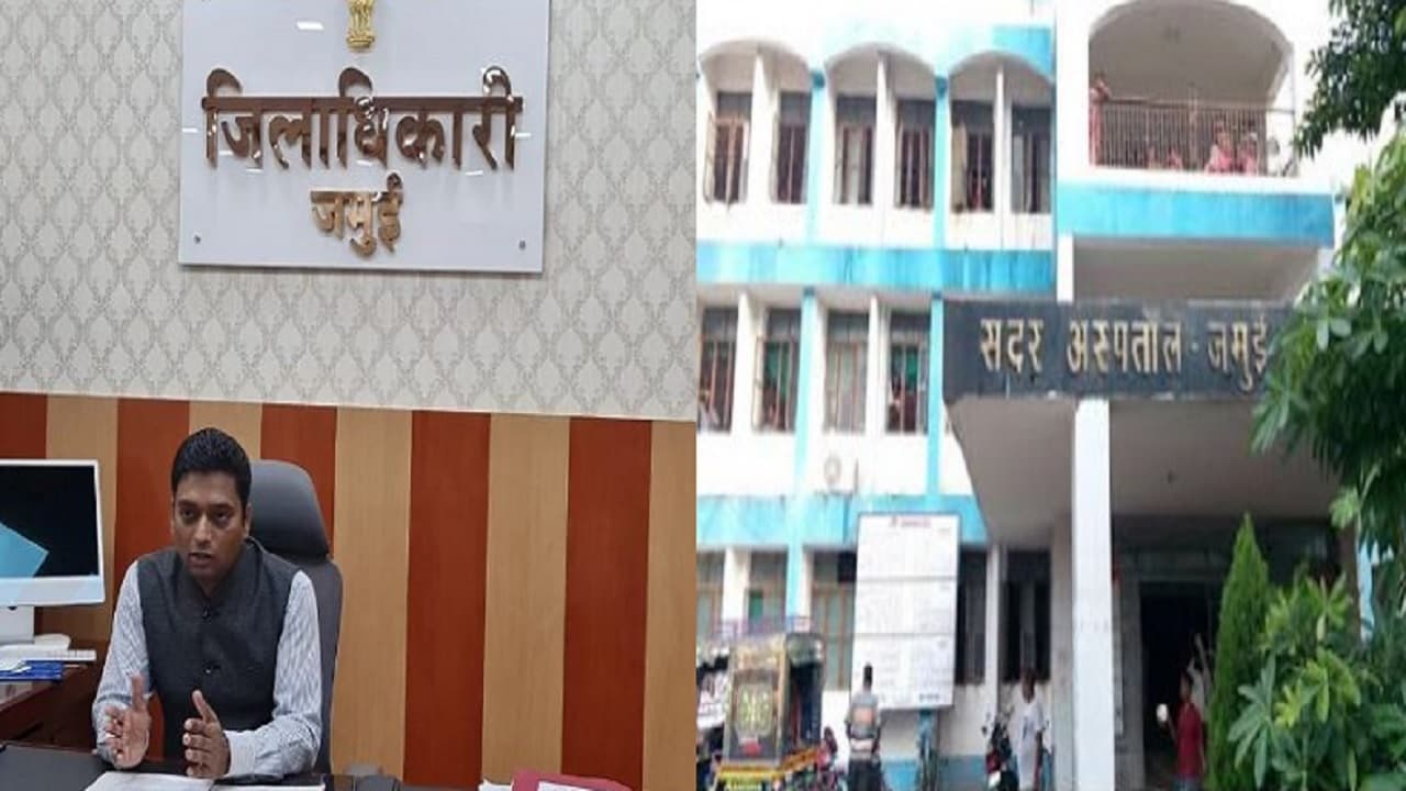Bihar: 'नहीं पहचान पाए थे सर..' जमुई DM रात 1 बजे जब चुपके से सरकारी अस्पताल घुस गये, जानें फिर क्या हुआ