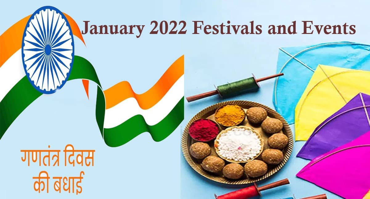 January 2022 Festivals and Events Calendar : मकर संक्रांति से लेकर गणतंत्र दिवस, जनवरी में हैं ये व्रत त्योहार