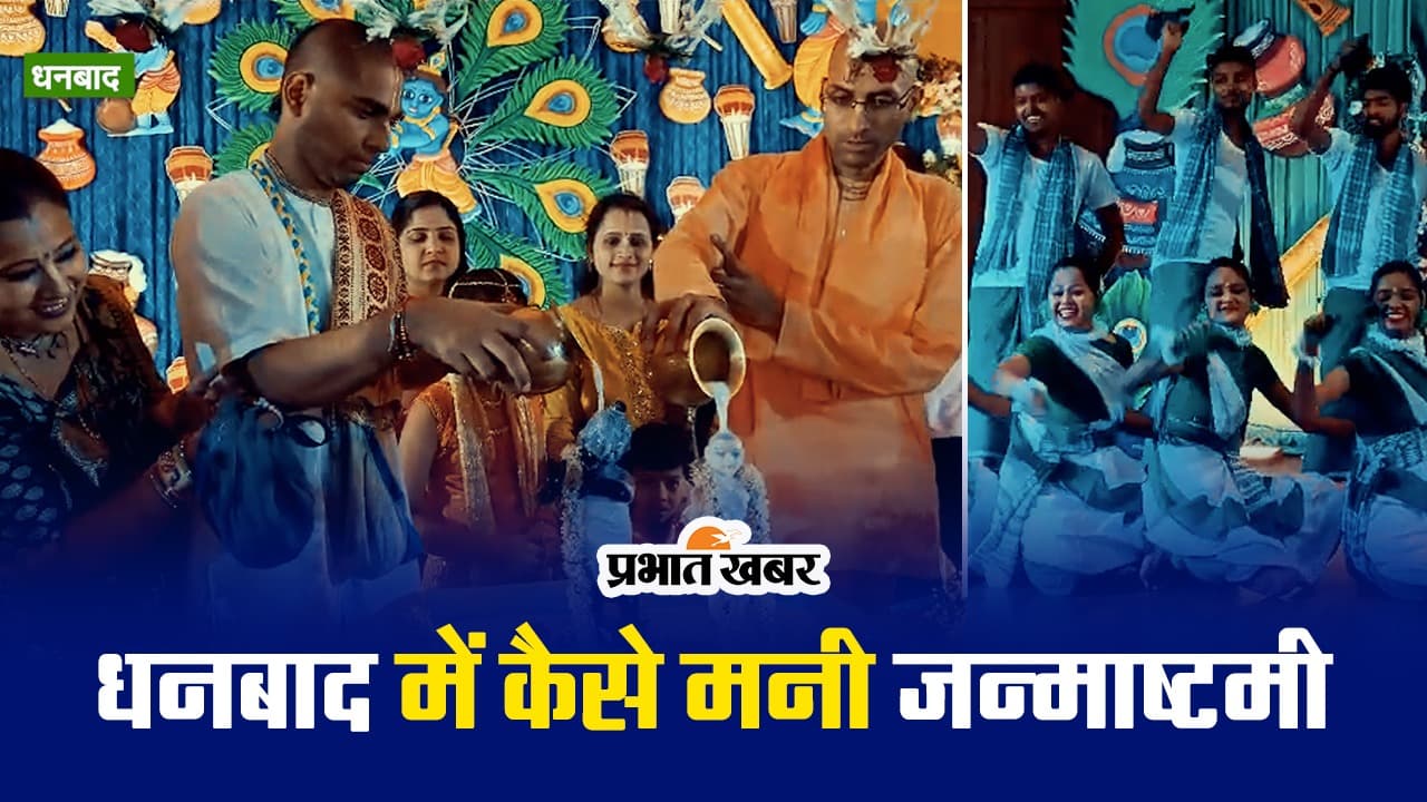 VIDEO: इस्कॉन की भव्य श्रीकृष्ण जन्माष्टमी, कृष्णमय हुआ धनबाद